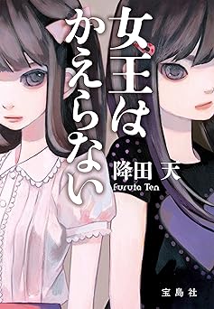女王はかえらない (宝島社文庫)