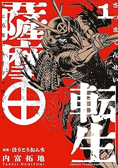 薩摩転生～世に万葉の丸十字が咲くなり～（１） (サンデーうぇぶりコミックス)