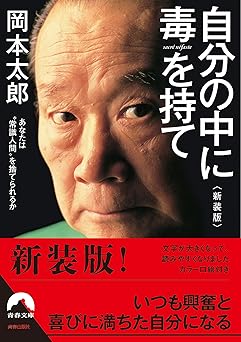 自分の中に毒を持て<新装版> (青春文庫)