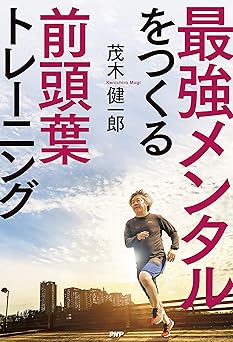 最強メンタルをつくる前頭葉トレーニング