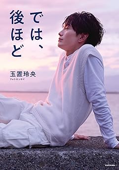 玉置玲央フォトエッセイ　では、後ほど