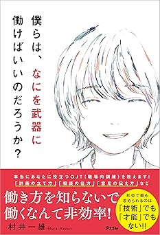 僕らは、なにを武器に働けばいいのだろうか？