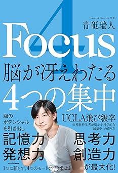 4 Focus 脳が冴えわたる4つの集中