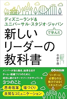 ディズニーランド＆ ユニバーサル・スタジオ・ジャパンで学んだ 新しいリーダーの教科書