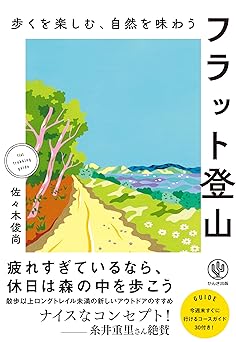 歩くを楽しむ、自然を味わう　フラット登山