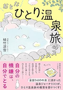 おとな「ひとり温泉旅」のススメ (知的生きかた文庫)