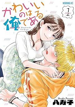 かわいいのは俺である（１） (コミックＤＡＹＳコミックス)