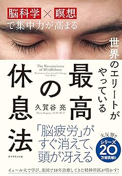 世界のエリートがやっている 最高の休息法――「脳科学×瞑想」で集中力が高まる