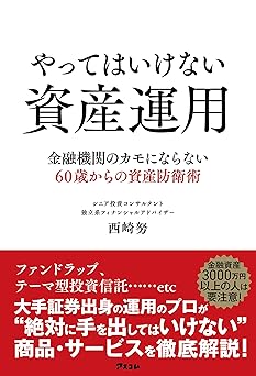 やってはいけない資産運用　金融機関のカモにならない60歳からの資産防衛術