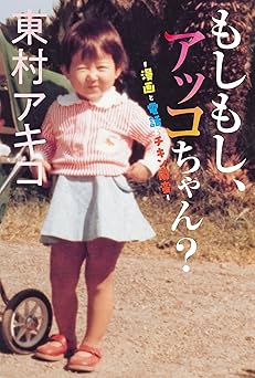 もしもし、アッコちゃん？～漫画と電話とチキン南蛮