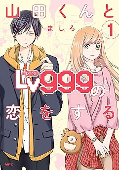 山田くんとLv999の恋をする（１） (MFC)