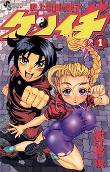 史上最強の弟子ケンイチ（１） (少年サンデーコミックス)