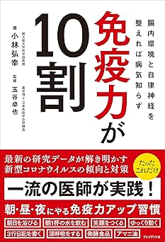 免疫力が10割――腸内環境と自律神経を整えれば病気知らず