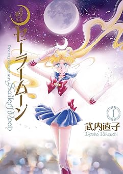 美少女戦士セーラームーン　完全版（１） (なかよしコミックス)