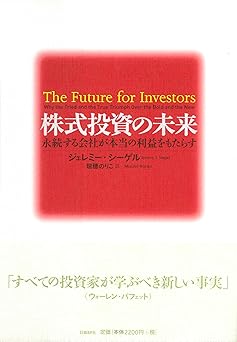 株式投資の未来～永続する会社が本当の利益をもたらす