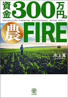 資金３００万円で農FIRE　「農業」で、経済的にも精神的にも自由な生活を手に入れる！