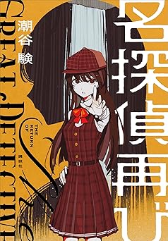 名探偵再び