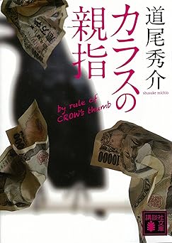 カラスの親指　ｂｙ　ｒｕｌｅ　ｏｆ　ＣＲＯＷ’ｓ　ｔｈｕｍｂ (講談社文庫)