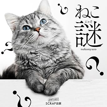 ねこ謎(ねこにゃぞ)