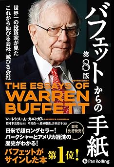 バフェットからの手紙【第８版】　──世界一の投資家が見たこれから伸びる会社、滅びる会社