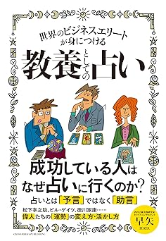 世界のビジネスエリートが身につける教養としての占い