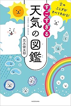 空のふしぎがすべてわかる！　すごすぎる天気の図鑑