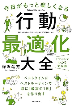 今日がもっと楽しくなる行動最適化大全　ベストタイムにベストルーティンで常に「最高の1日」を作り出す
