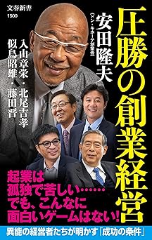圧勝の創業経営 (文春新書 1500)