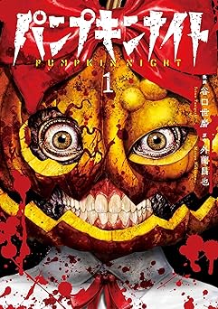 パンプキンナイト 1巻 (LINEコミックス)