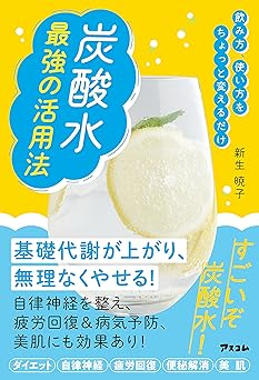 飲み方、使い方をちょっと変えるだけ 炭酸水 最強の活用法