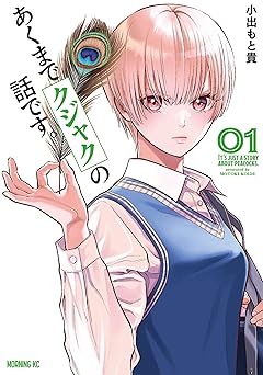 あくまでクジャクの話です。（１） (コミックＤＡＹＳコミックス)