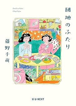 団地のふたり