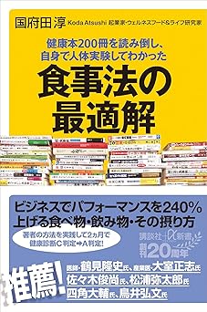 健康本２００冊を読み倒し、自身で人体実験してわかった　食事法の最適解 (講談社＋α新書)