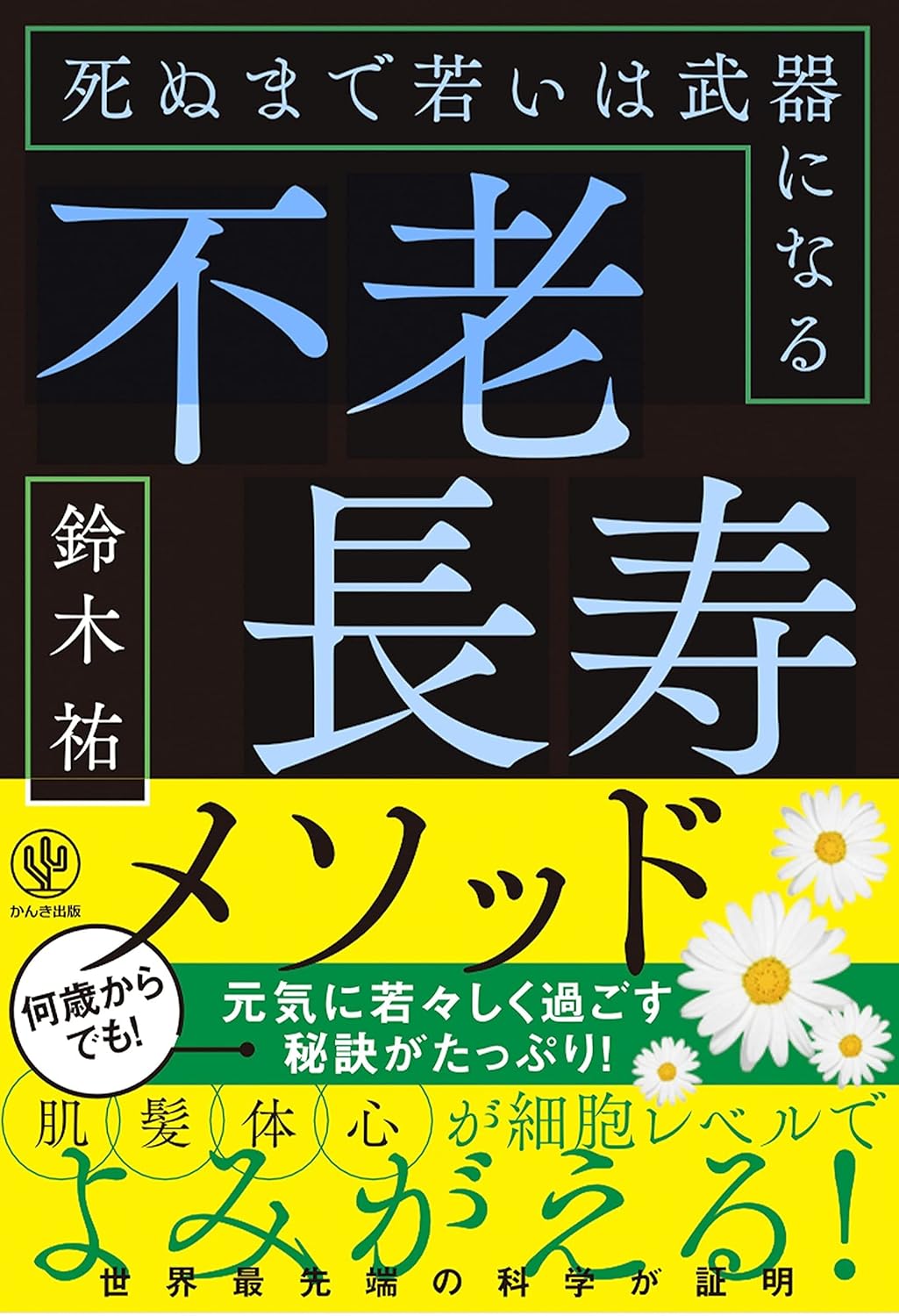 不老長寿メソッド 死ぬまで若いは武器になる