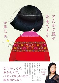とんかつ屋のたまちゃん (幻冬舎単行本)