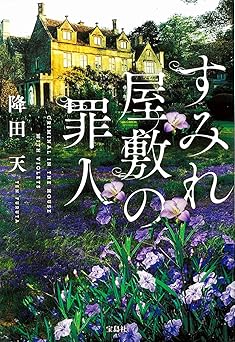 すみれ屋敷の罪人 (宝島社文庫)