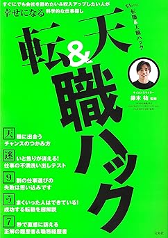 転職＆天職ハック (TJMOOK)