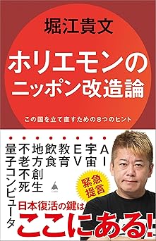 ホリエモンのニッポン改造論　この国を立て直すための８つのヒント (SB新書)