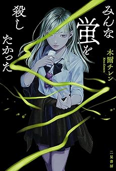 みんな蛍を殺したかった