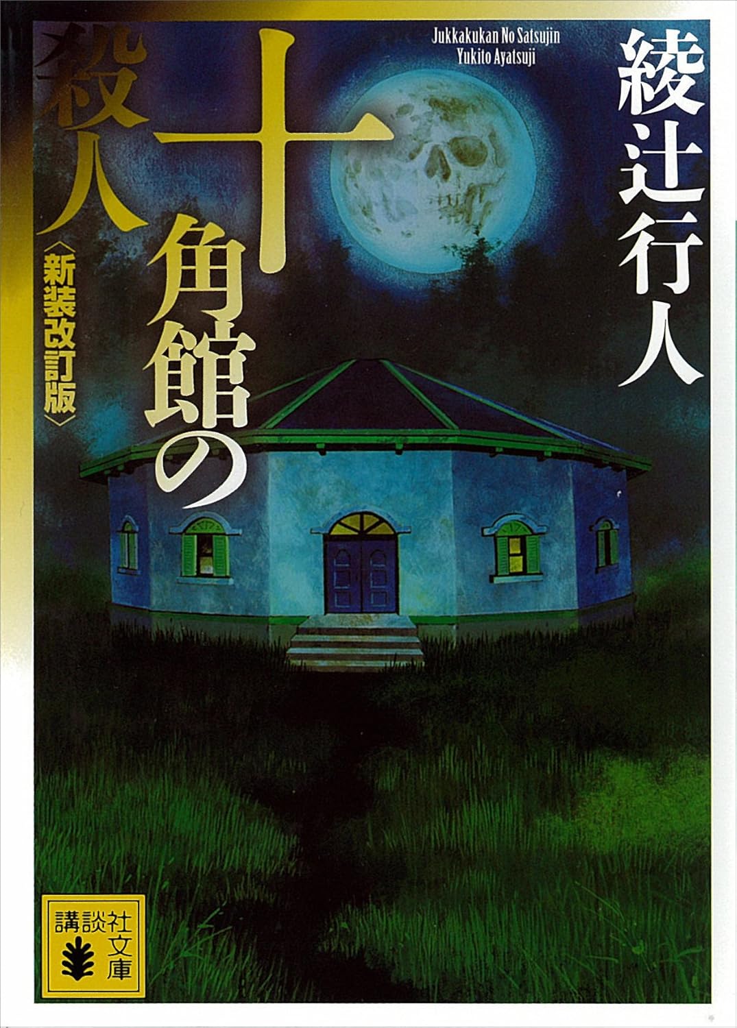十角館の殺人〈新装改訂版〉 ｢館｣シリーズ (講談社文庫)