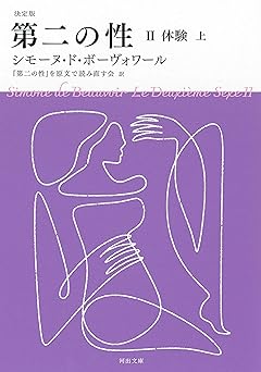 決定版 第二の性 II 体験(上) (河出文庫 ホ 7-2)