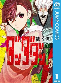 ダンダダン 1 (ジャンプコミックスDIGITAL)