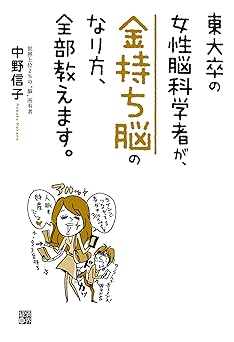 東大卒の女性脳科学者が、金持ち脳のなり方、全部教えます。
