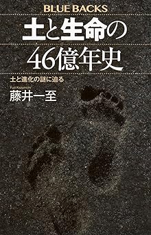 土と生命の46億年史 土と進化の謎に迫る (ブルーバックス B 2278)