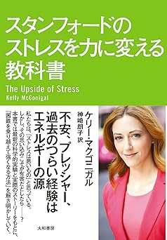 スタンフォードのストレスを力に変える教科書 スタンフォード　シリーズ