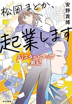 松岡まどか、起業します　ＡＩスタートアップ戦記