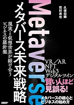 メタバース未来戦略　現実と仮想世界が融け合うビジネスの羅針盤