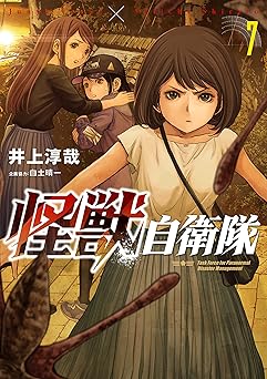 怪獣自衛隊　7巻 (バンチコミックス)
