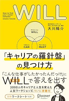 WILL 「キャリアの羅針盤」の見つけ方