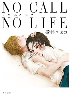 ＮＯ　ＣＡＬＬ　ＮＯ　ＬＩＦＥ (角川文庫)